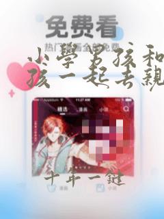 小学男孩和小女孩一起去亲吻