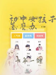 初中女孩子早恋怎么办