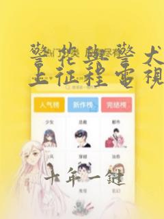 警花与警犬之再上征程电视剧免费观看