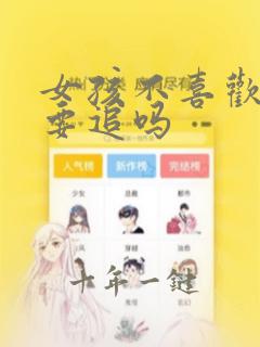女孩不喜欢你还要追吗