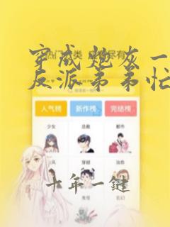 穿成炮灰一家,反派弟弟忙开荒()