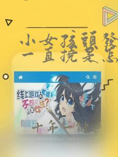 小女孩头发痒痒一直挠是怎么回事