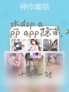xkdsp app app隐藏入口