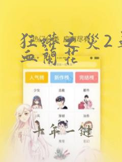 狂蟒之灾2寻找血兰花