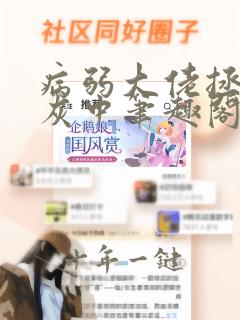 病弱大佬拯救炮灰中笔趣阁