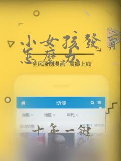 小女孩发育太快怎么办