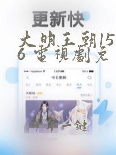 大明王朝1566 电视剧免费观看