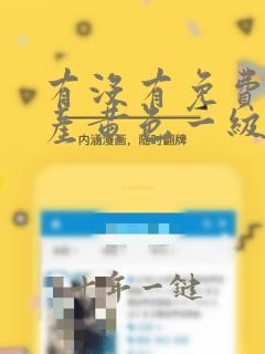 有没有免费看国产黄色一级片在线看