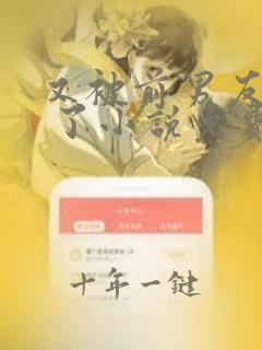 又被前男友盯上 了小说免费阅读全文无弹窗