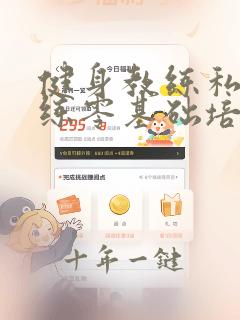 健身教练私人教练零基础培训
