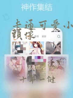 卡通可爱小女孩头像