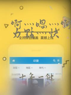 啊灬嗯灬啊灬用力点灬快