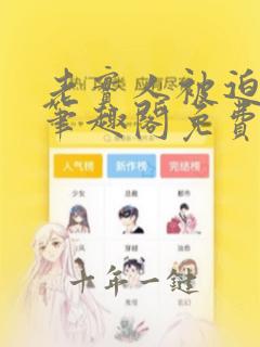 老实人被迫冲喜笔趣阁免费阅读小说