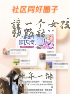 让一个女孩子感动的话