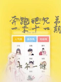 奔跑吧兄弟第十一季十一期免费观看