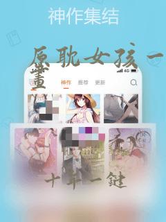原耽女孩一耽漫画