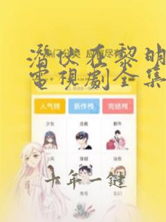 潜伏在黎明之前电视剧全集40集免费观看西瓜
