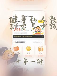 健身私人教练培训要多少钱