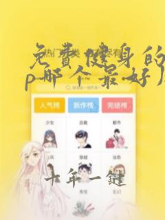 免费健身的app哪个最好用