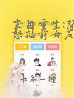 末日重生:开局怒抽前女友小说在线阅读