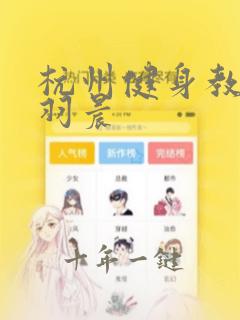 杭州健身教练高羽晨