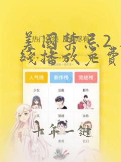美国禁忌2 在线播放免费观看