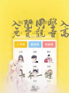 入间同学入魔了免费观看高清第一季