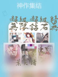 超级超级精灵球无限钻石无限金币版