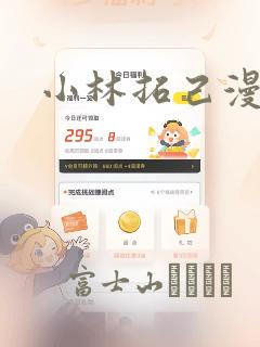 小林拓己漫画：结局+番外