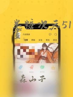 半糖次元51漫画：结局+番外