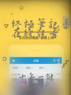 终极笔记番外篇在线观看