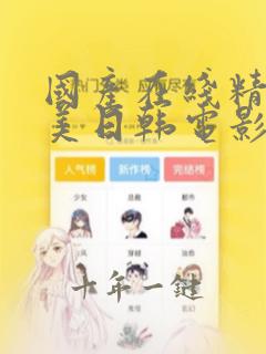 国产在线精品欧美日韩电影