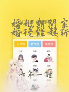 婚姻期间家暴离婚后能起诉要赔偿