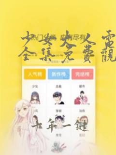 少女大人电视剧全集免费观看高清