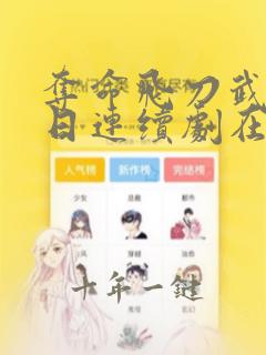 夺命飞刀武打抗日连续剧在线观看