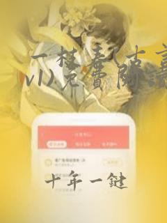 一枝春(古言1v1)免费阅读