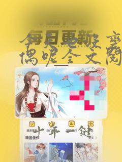 今天也没变成玩偶呢全文阅读小说