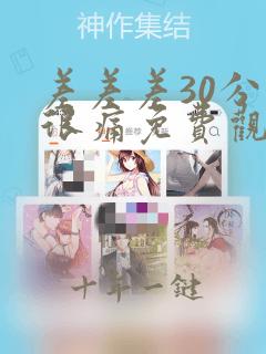 差差差30分钟很痛免费观看