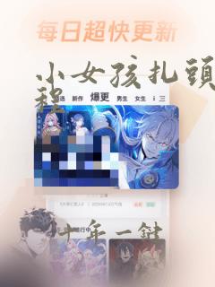 小女孩扎头发教程