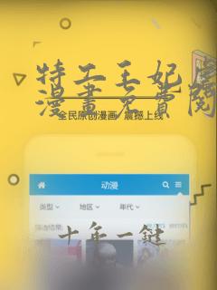 特工王妃虐渣记漫画免费阅读下拉式六漫画