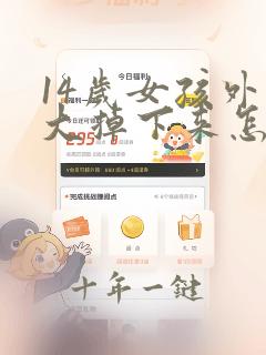 14岁女孩外唇大掉下来怎么回事