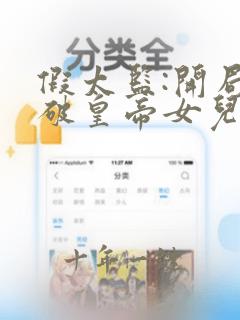 假太监:开局撞破皇帝女儿身免费全文下载