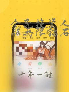 全民投资人破解版无限钻石版