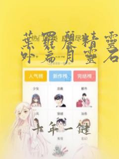 叶罗丽精灵梦番外篇月灵石