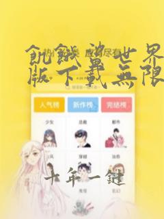 饥饿鲨世界破解版下载无限金币钻石版中文