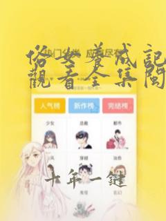 俗女养成记免费观看全集闽南版
