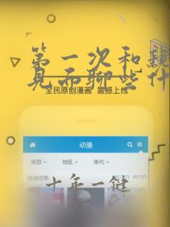 第一次和亲家母见面聊些什么话题