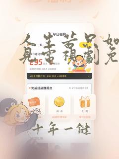 人生若只如初相见电视剧免费观看高清