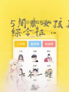 5周岁女孩夹腿综合征