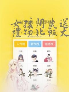 女孩周岁送什么礼物比较大气